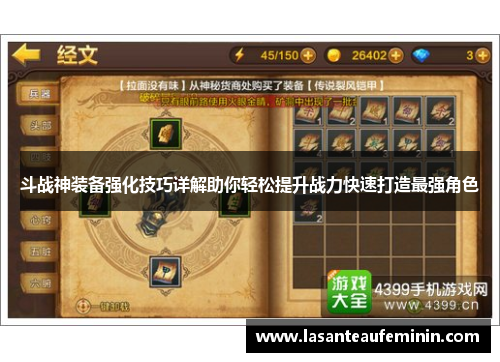 斗战神装备强化技巧详解助你轻松提升战力快速打造最强角色