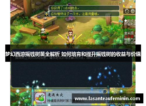 梦幻西游摇钱树苗全解析 如何培育和提升摇钱树的收益与价值