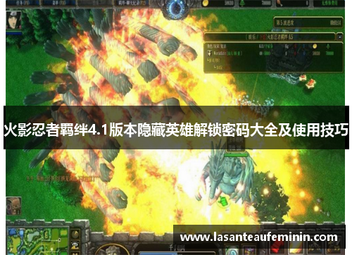 火影忍者羁绊4.1版本隐藏英雄解锁密码大全及使用技巧