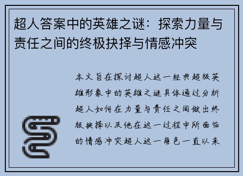 超人答案中的英雄之谜：探索力量与责任之间的终极抉择与情感冲突