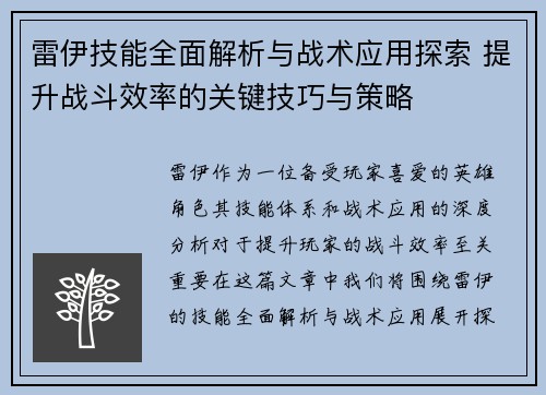 雷伊技能全面解析与战术应用探索 提升战斗效率的关键技巧与策略