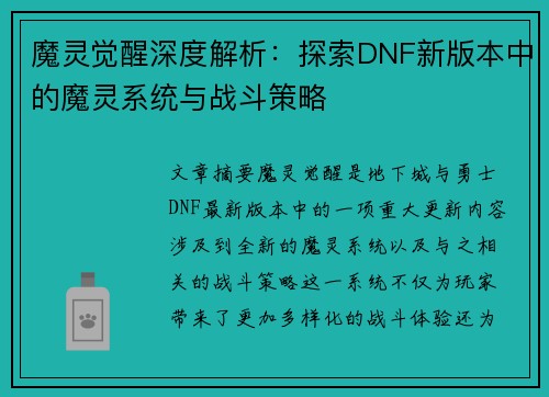 魔灵觉醒深度解析：探索DNF新版本中的魔灵系统与战斗策略