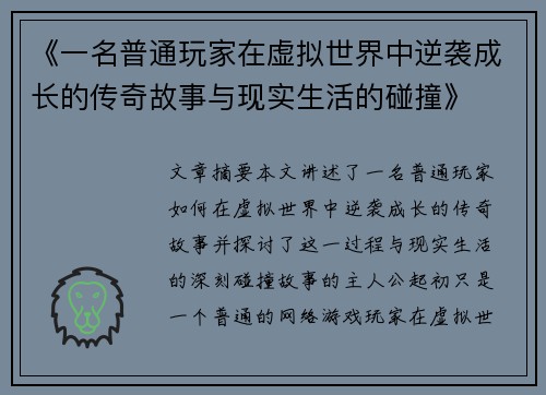 《一名普通玩家在虚拟世界中逆袭成长的传奇故事与现实生活的碰撞》