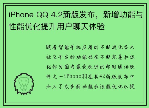 iPhone QQ 4.2新版发布，新增功能与性能优化提升用户聊天体验
