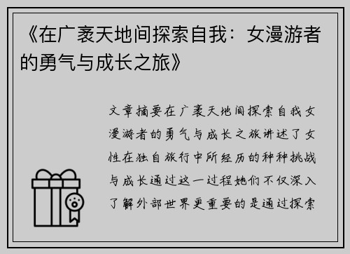 《在广袤天地间探索自我：女漫游者的勇气与成长之旅》