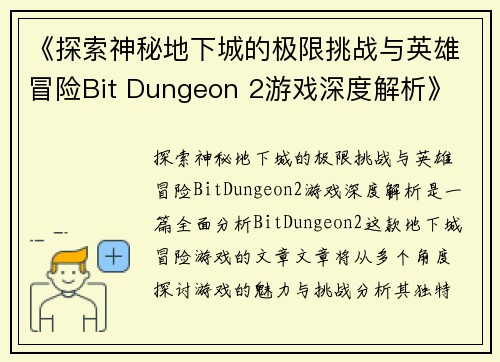 《探索神秘地下城的极限挑战与英雄冒险Bit Dungeon 2游戏深度解析》