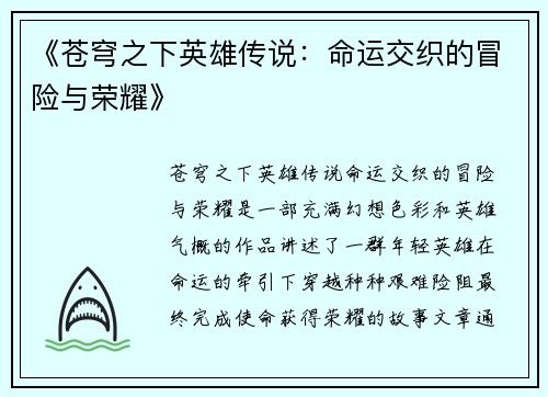 《苍穹之下英雄传说：命运交织的冒险与荣耀》