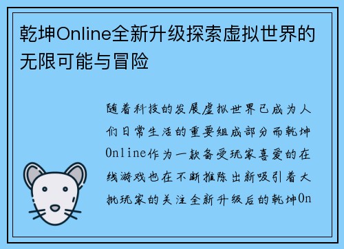 乾坤Online全新升级探索虚拟世界的无限可能与冒险
