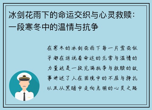 冰剑花雨下的命运交织与心灵救赎：一段寒冬中的温情与抗争