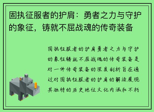 固执征服者的护肩：勇者之力与守护的象征，铸就不屈战魂的传奇装备