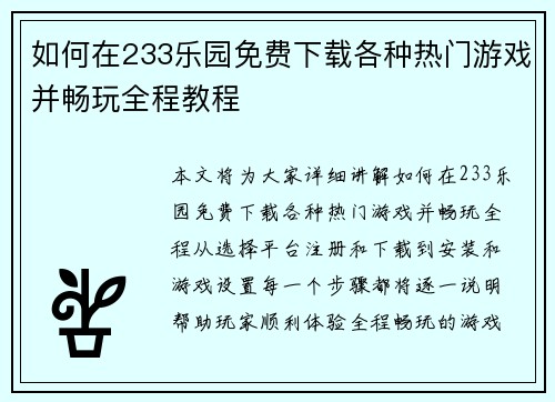 如何在233乐园免费下载各种热门游戏并畅玩全程教程