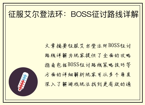 征服艾尔登法环：BOSS征讨路线详解