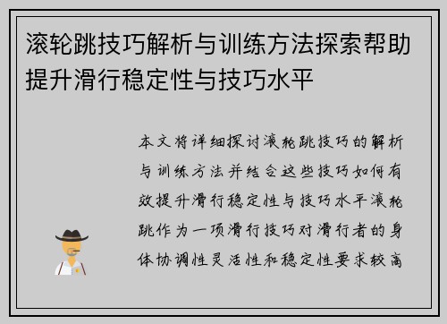 滚轮跳技巧解析与训练方法探索帮助提升滑行稳定性与技巧水平