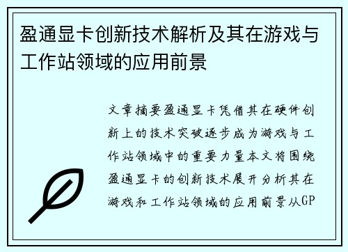 盈通显卡创新技术解析及其在游戏与工作站领域的应用前景