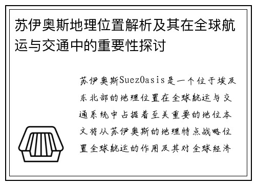 苏伊奥斯地理位置解析及其在全球航运与交通中的重要性探讨