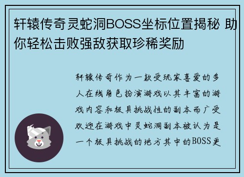 轩辕传奇灵蛇洞BOSS坐标位置揭秘 助你轻松击败强敌获取珍稀奖励
