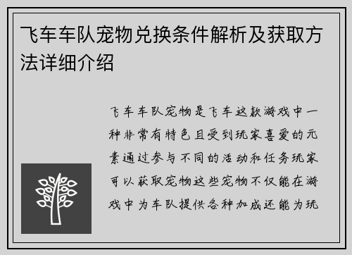 飞车车队宠物兑换条件解析及获取方法详细介绍