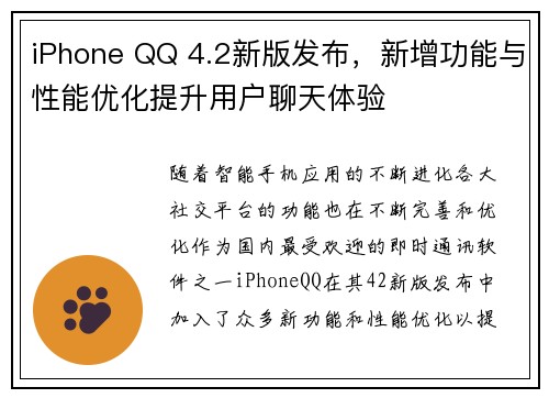 iPhone QQ 4.2新版发布，新增功能与性能优化提升用户聊天体验