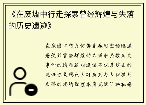 《在废墟中行走探索曾经辉煌与失落的历史遗迹》