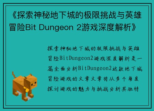 《探索神秘地下城的极限挑战与英雄冒险Bit Dungeon 2游戏深度解析》