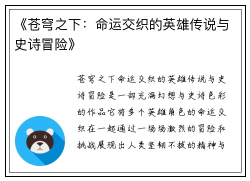 《苍穹之下：命运交织的英雄传说与史诗冒险》