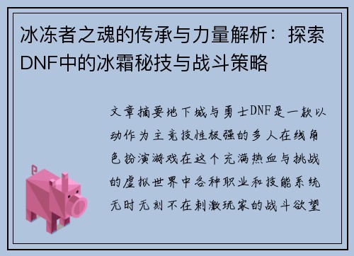 冰冻者之魂的传承与力量解析：探索DNF中的冰霜秘技与战斗策略