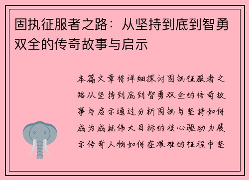 固执征服者之路：从坚持到底到智勇双全的传奇故事与启示