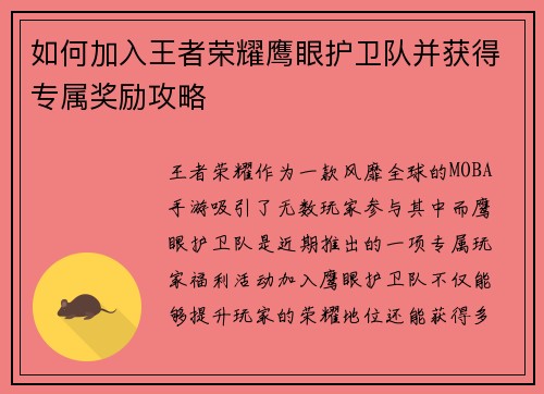 如何加入王者荣耀鹰眼护卫队并获得专属奖励攻略