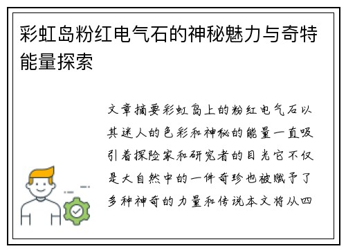 彩虹岛粉红电气石的神秘魅力与奇特能量探索