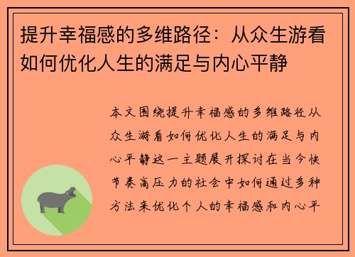 提升幸福感的多维路径：从众生游看如何优化人生的满足与内心平静