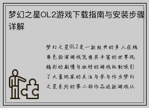 梦幻之星OL2游戏下载指南与安装步骤详解