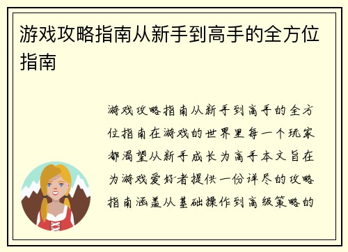 游戏攻略指南从新手到高手的全方位指南