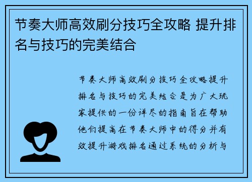 节奏大师高效刷分技巧全攻略 提升排名与技巧的完美结合