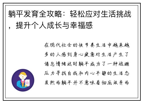 躺平发育全攻略：轻松应对生活挑战，提升个人成长与幸福感
