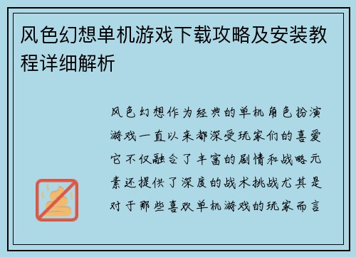 风色幻想单机游戏下载攻略及安装教程详细解析