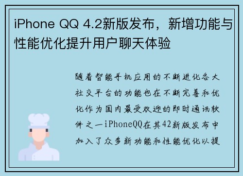 iPhone QQ 4.2新版发布，新增功能与性能优化提升用户聊天体验