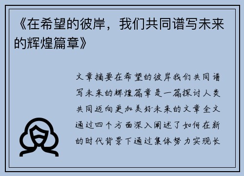 《在希望的彼岸，我们共同谱写未来的辉煌篇章》