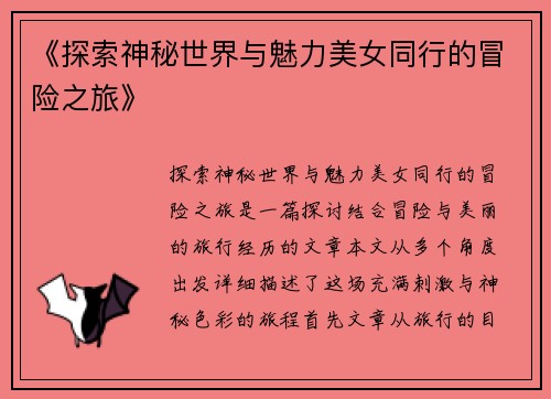 《探索神秘世界与魅力美女同行的冒险之旅》