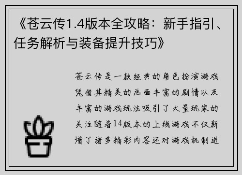 《苍云传1.4版本全攻略：新手指引、任务解析与装备提升技巧》