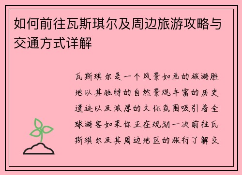如何前往瓦斯琪尔及周边旅游攻略与交通方式详解
