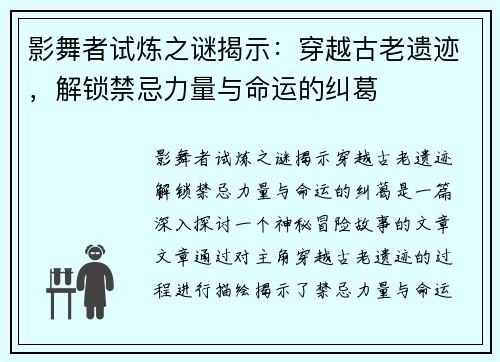 影舞者试炼之谜揭示：穿越古老遗迹，解锁禁忌力量与命运的纠葛