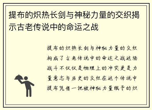 提布的炽热长剑与神秘力量的交织揭示古老传说中的命运之战