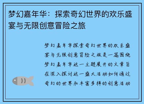 梦幻嘉年华：探索奇幻世界的欢乐盛宴与无限创意冒险之旅