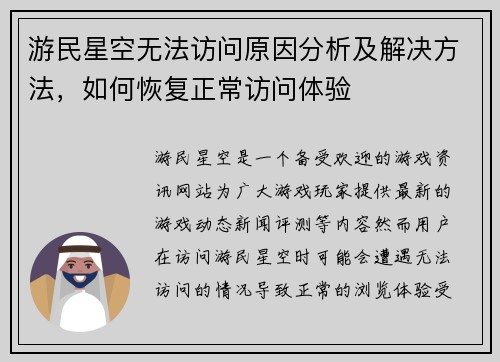 游民星空无法访问原因分析及解决方法，如何恢复正常访问体验