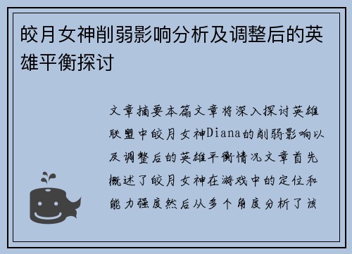 皎月女神削弱影响分析及调整后的英雄平衡探讨