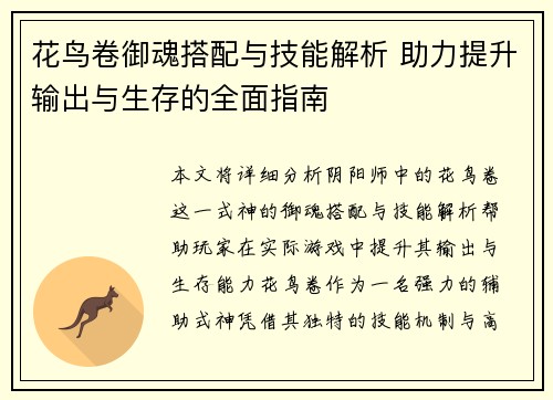 花鸟卷御魂搭配与技能解析 助力提升输出与生存的全面指南