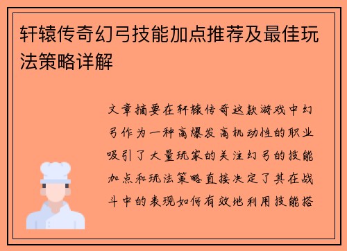 轩辕传奇幻弓技能加点推荐及最佳玩法策略详解