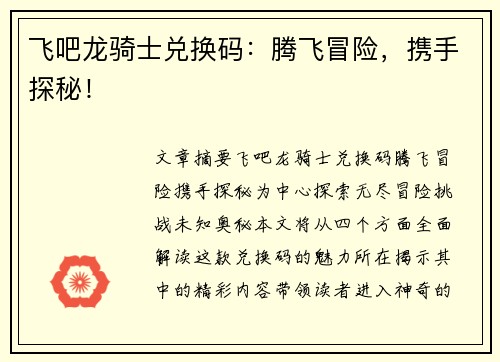 飞吧龙骑士兑换码：腾飞冒险，携手探秘！