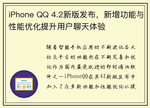 iPhone QQ 4.2新版发布，新增功能与性能优化提升用户聊天体验