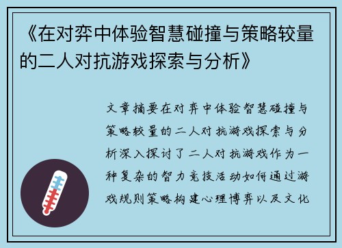 《在对弈中体验智慧碰撞与策略较量的二人对抗游戏探索与分析》